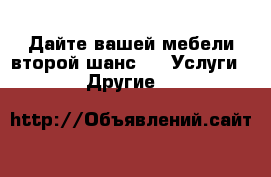 Дайте вашей мебели второй шанс! -  Услуги » Другие   